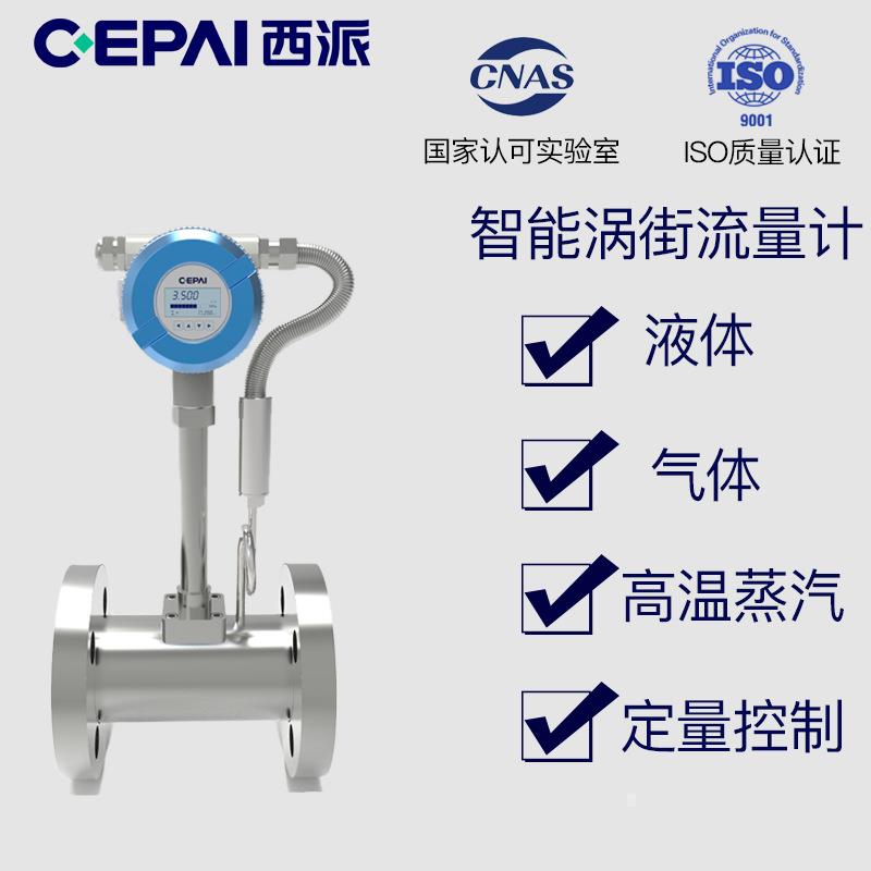 西派涡街流量计压缩空气蒸汽流量计智能数显气体传感器气体流量计