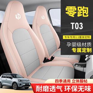 专用于零跑T03座椅套2025新款座套全包围汽车坐垫四季原车座位套