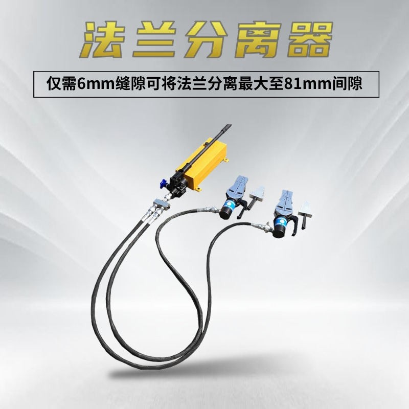 FSH-14液压法兰分离器 两件式法兰扩张器 28T双头法兰撑开 器劈开