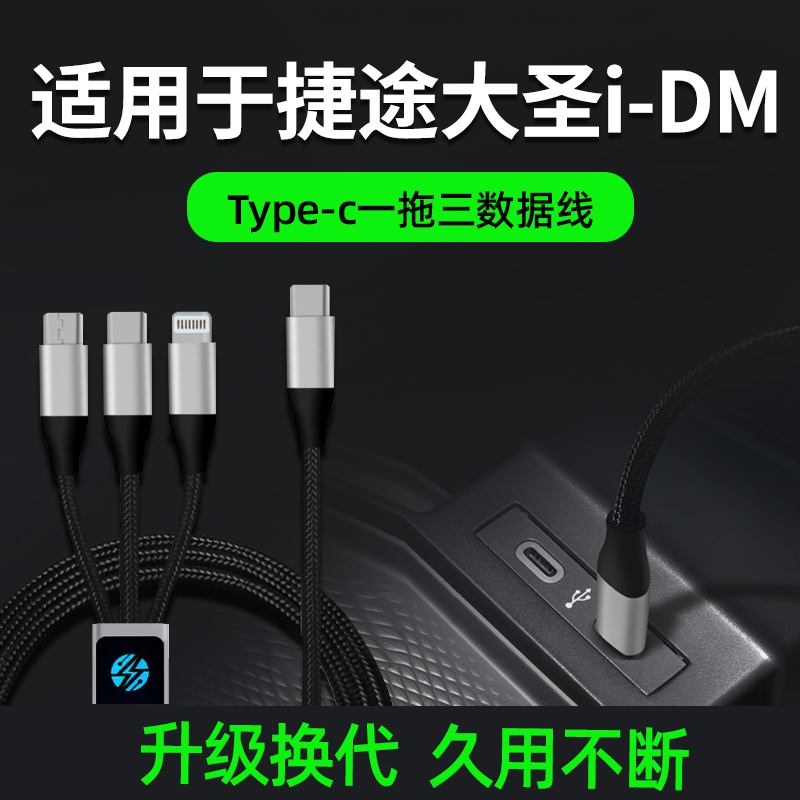 适用于捷途大圣iDM车载数据线手机充电器点烟器一拖三快充三合一