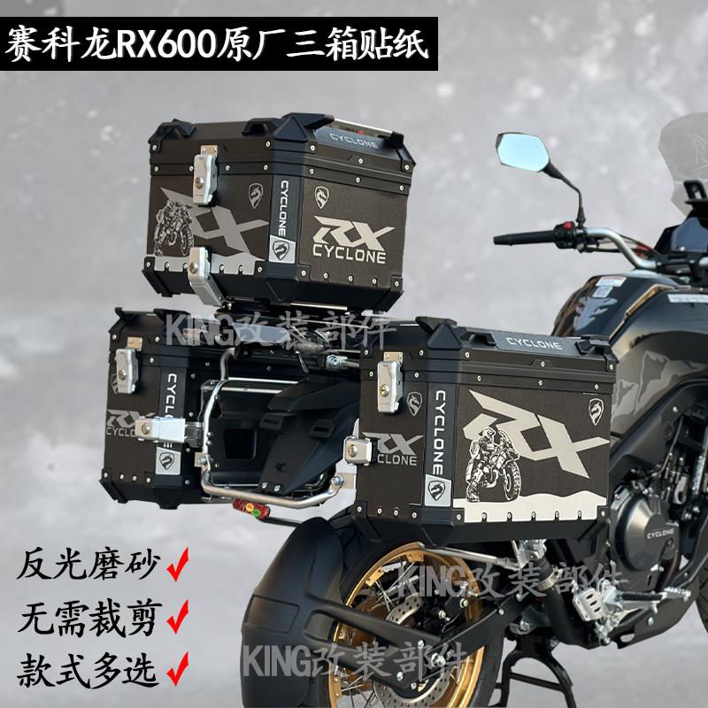 适用新款赛科龙RX600原厂三箱贴纸边箱贴画反光磨砂防水尾箱贴花
