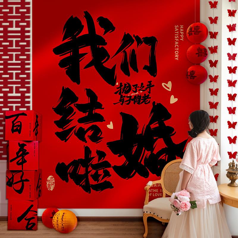 CTM结婚挂布饰婚女房装条幅男方客厅新房晨袍拍照背景墙品婚礼用