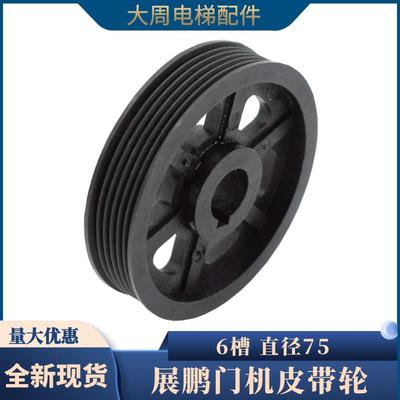 展鹏门机6槽皮带轮电机75从动轮多楔带轮6PJ457原装电梯配件包邮