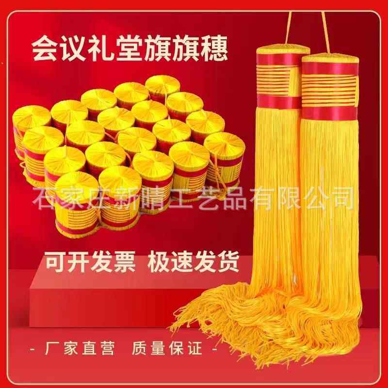 背景旗堂旗旗480礼穗黄色流苏吊穗旗杆穗子吊须帜会议礼堂旗穗黄