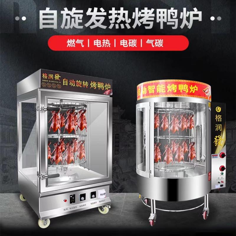 格润发烤鸭炉燃气木炭850型烤鸡烤鸭烤鱼摆摊不锈钢商用电烤鸭炉