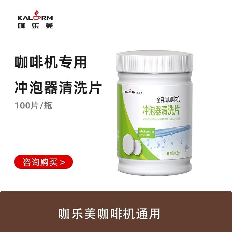 咖乐美咖啡机冲泡器清洗片、牛奶系统清洗片、除垢粉