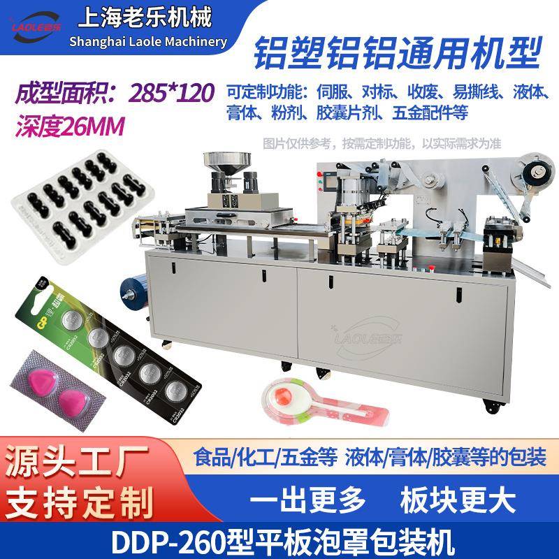 DDP-260全自动胶囊片剂平板式铝塑铝铝泡罩包装机番茄酱化妆品机