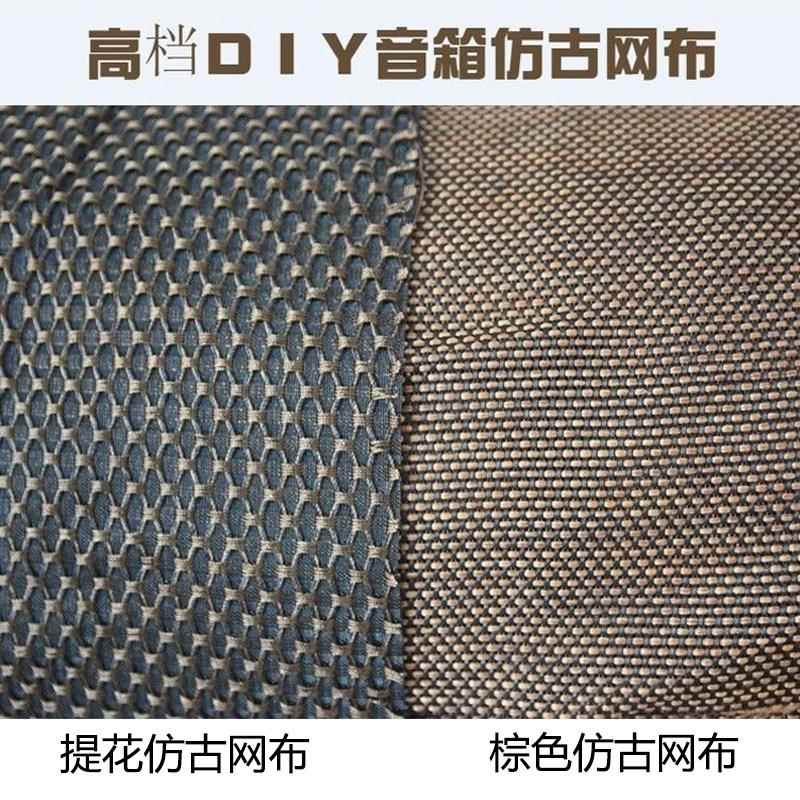 HIFI音箱配件仿古音箱布防尘面罩布音响网罩布喇叭网布音箱网罩布