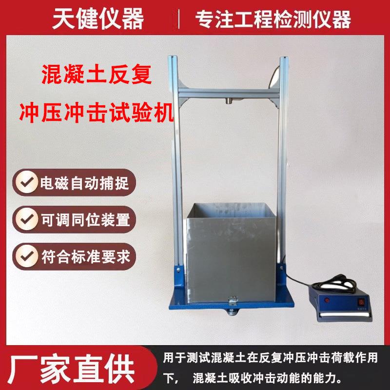 混凝土反复冲压冲击试验机砂浆合成纤维落锤吸收冲击动能力试验仪