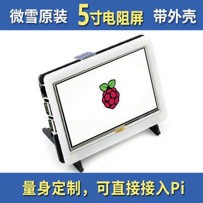 微雪 树莓派3代B+ Raspberry pi 5寸LCD液晶屏 触摸屏 HDMI显示屏