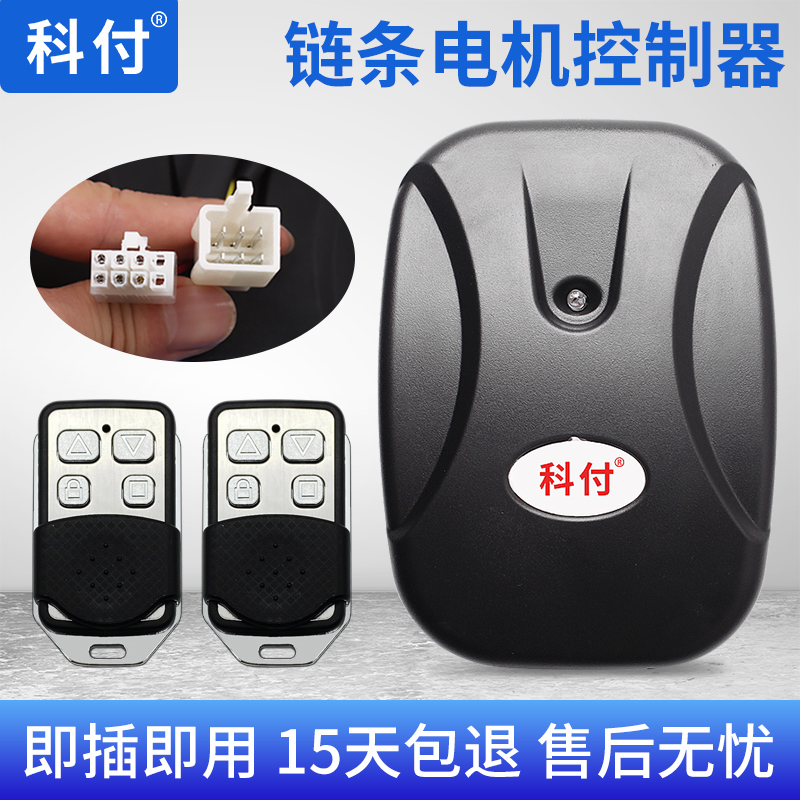 科付车库门遥控器电动卷闸门卷帘门控制器外挂链条电机接收器通用