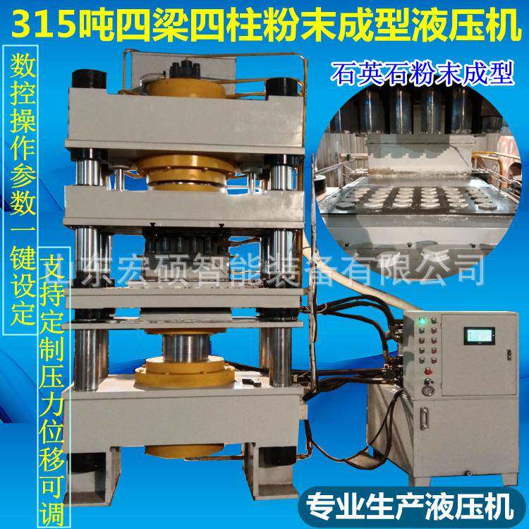 石英石粉末成型陶瓷粉末成型全自动送料一模多出成型四柱液压机