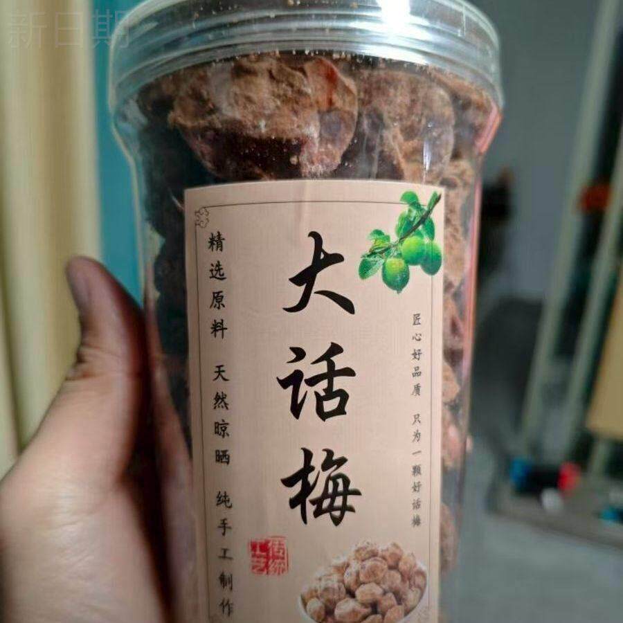 新日期优选正宗话梅揭西特产大颗话梅干九制话梅微咸酸甜梅零食