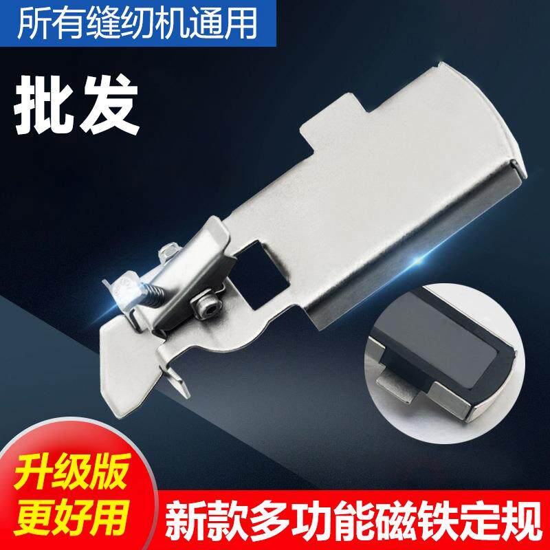 新款多功能磁铁定规挡边定位防卷工具电脑平车家用老式缝纫机定规
