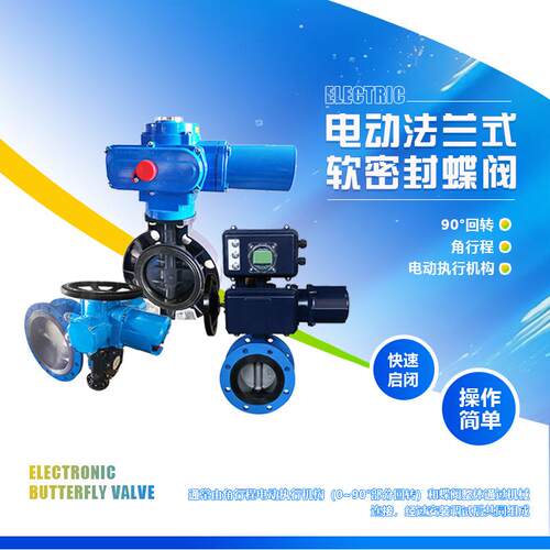 电动法兰软密封蝶阀煤气管道蝶阀电动铸钢/不锈钢/铸铁/塑料