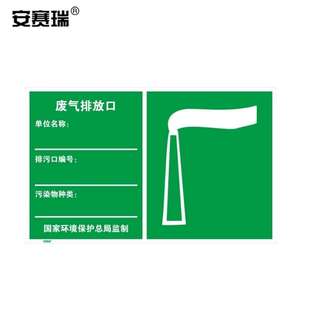 安赛瑞环境保护标识废气排放口环保标志标牌废气排放标识48