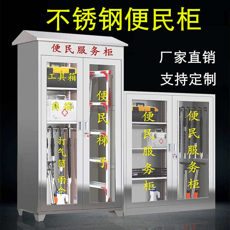 小区不锈钢便民服务柜社区物业工具应急柜工厂室外应急物资药品箱