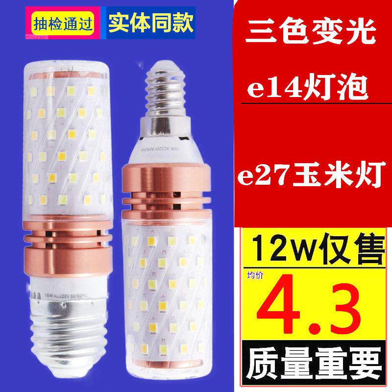灯泡螺口led三色变光e14灯泡灯家用客厅吊顶水晶灯e27玉米灯光12w