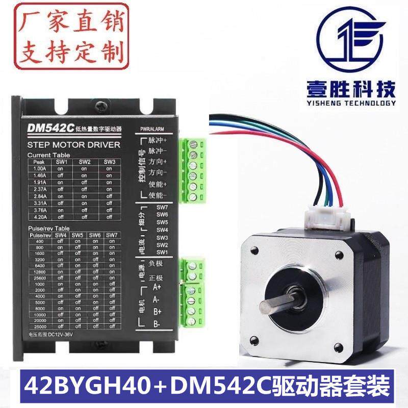42步进电机套装 42BYGH40+DM542C驱动器 扭矩0.45N.m/机身高40mm