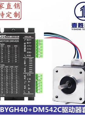 42步进电机套装 42BYGH40+DM542C驱动器 扭矩0.45N.m/机身高40mm