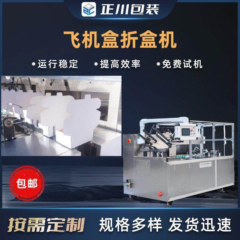 新品现货飞机盒折盒机电子产品速自动折盒机瓦楞盒扣底折盒机