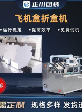 新品现货飞机盒折盒机电子产品速自动折盒机瓦楞盒扣底折盒机