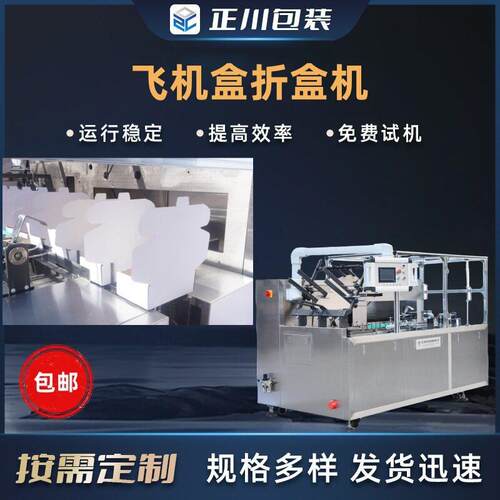 新品现货飞机盒折盒机电子产品速自动折盒机瓦楞盒扣底折盒机