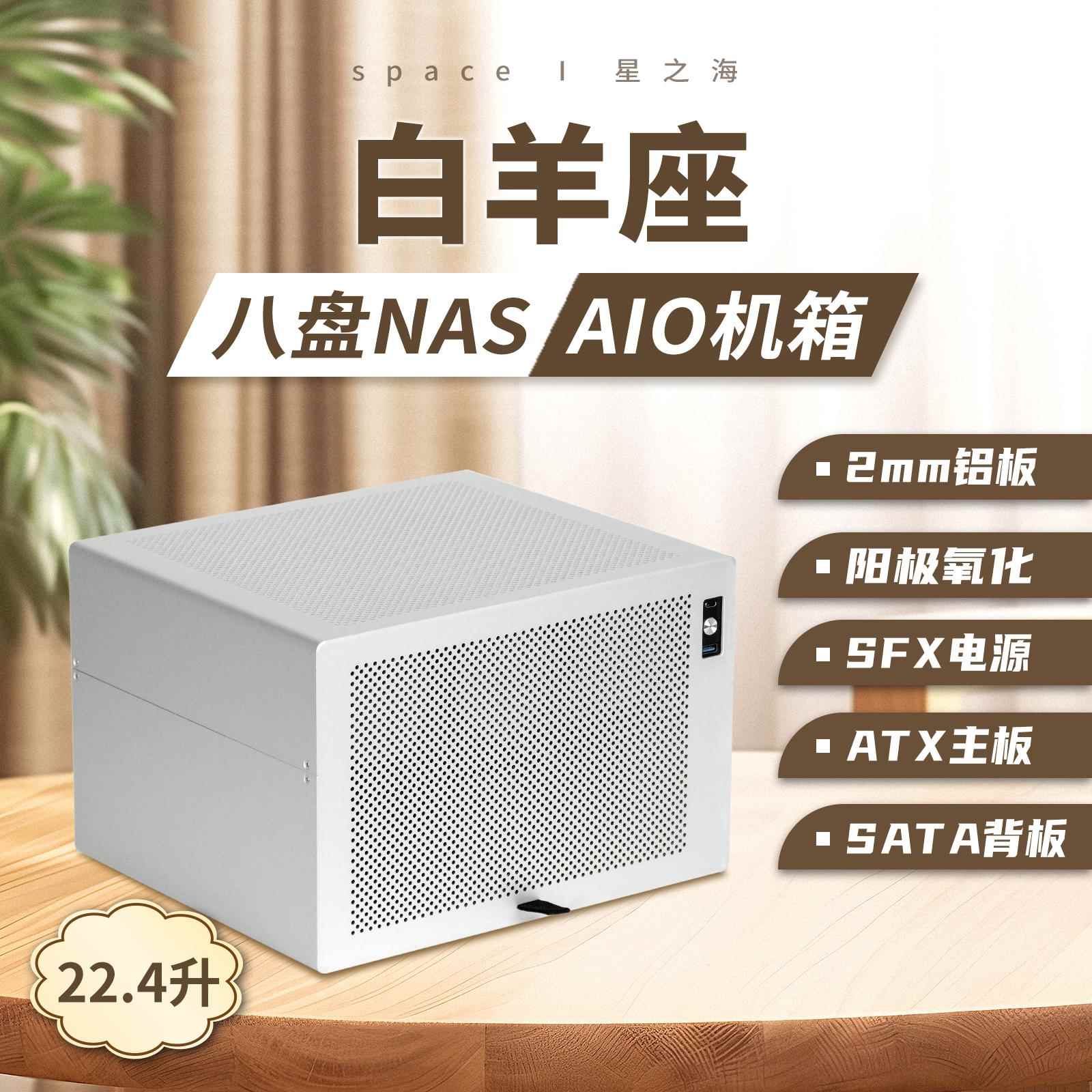 白羊座8盘位NAS铝机箱SFX电源itx半高pcie黑群晖AIO文件存储服务