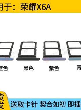 适用于华为荣耀X6A卡托卡槽 荣耀X6A 手机插卡拖 sim插卡卡托卡座