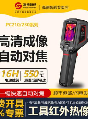高德智感PC210/230红外热成仪像地暖高清成像仪热成相热像仪 夜视