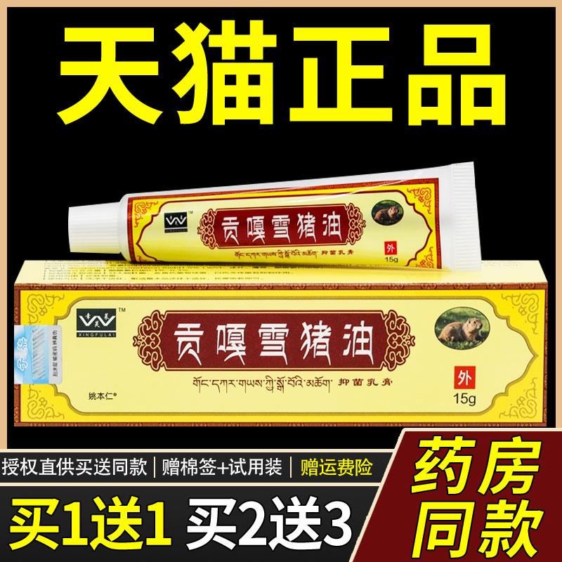 【买1送1】屹汇嘉贡嘎雪猪油抗菌乳膏皮肤外用西藏菌抑膏15克正品