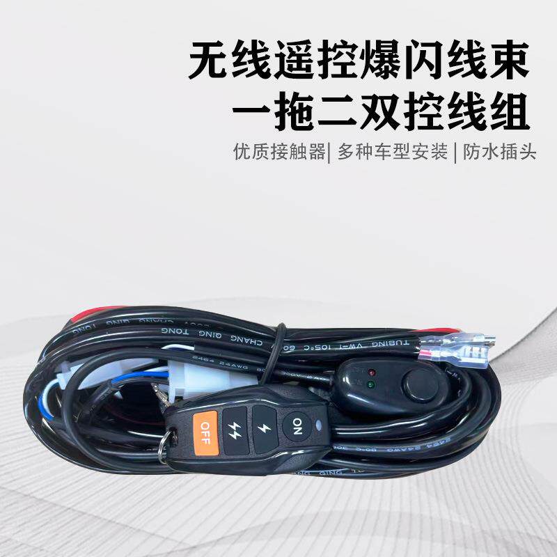 无线遥控爆闪线束12V24V开关线束带继电器汽车改装灯控制器线组