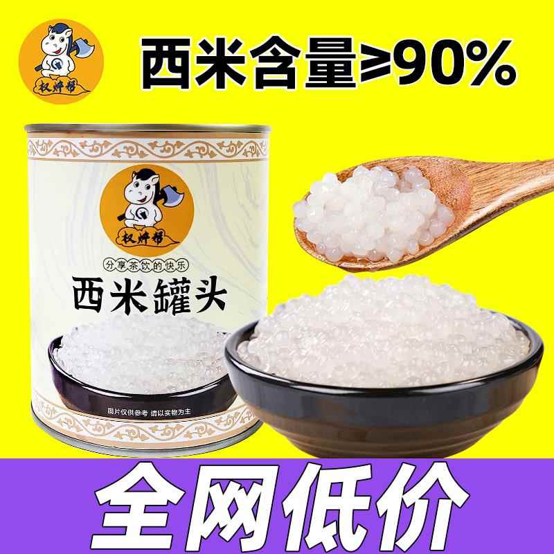 权帮西米罐头奶茶店专用商用免煮即食椰汁西米露小西米罐头900g