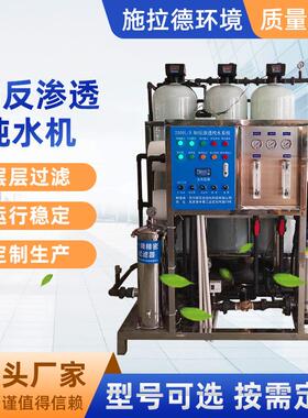 RO反渗透纯水机厂家 水处理设备反渗透水处理全自动净水处理系统
