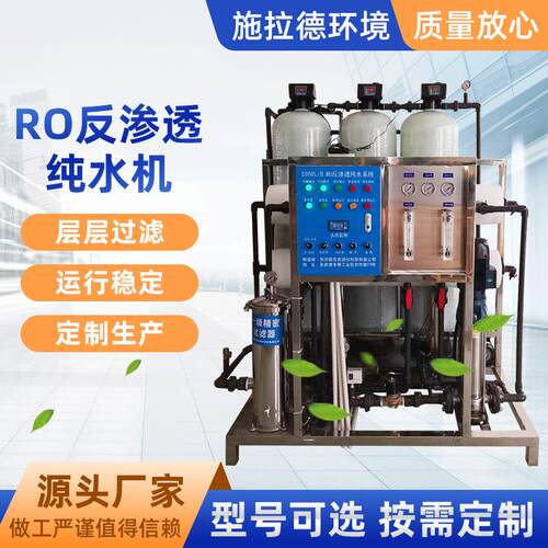RO反渗透纯水机厂家 水处理设备反渗透水处理全自动净水处理系统
