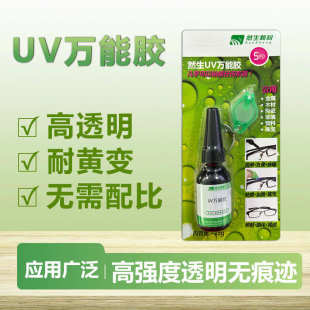 力uv胶水粘灯胶然万能塑料胶送紫外线胶无影金属生光固化玻璃亚克