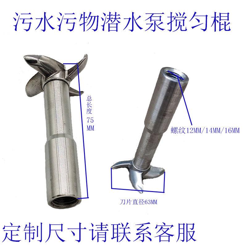污水污物潜水泵搅匀棍切割刀片搅拌棒工程污水刀头水泵配件