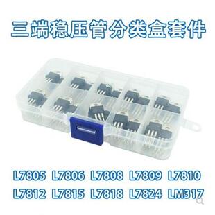 10种50个L7805/7806/7812/7824/LM317三端稳压管分类盒套件