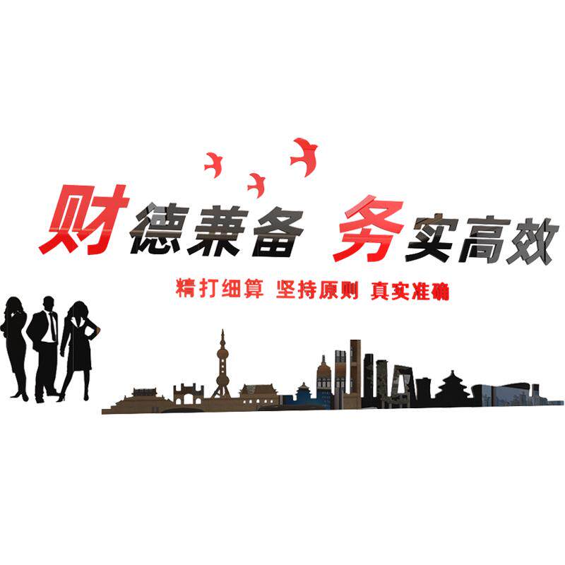 墙标语财务会计励志亚克立体贴纸企业公司力装饰文化3d办公室墙面