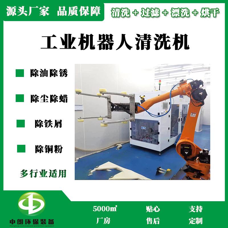 源头厂家除锈机器人汽车配件超声波清洗设备超声波轴承清洗机厂家