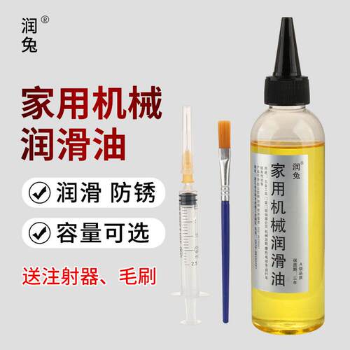润兔润滑油机械家用轴承导轨齿轮油链条油缝纫机油门锁电脑风扇