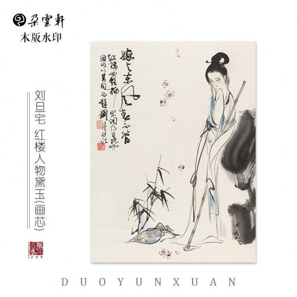 刘旦宅 红楼人物 黛玉【木版水印】 装饰非遗手工艺收藏