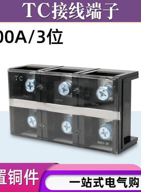 铜件TC-4003固定式大电流接线端子板排3位3P/400A压电线柱接线盒