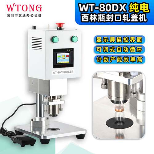 文通多功能WT80DX电动自动轧盖机西林口服液疫苗铝塑盖扎口机