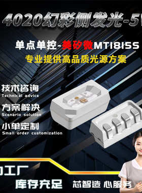 美矽微MT1815S侧面发光4020幻彩rgb灯珠侧贴侧发光内置IC单点单控