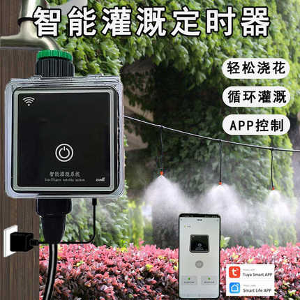 自动浇花定时器智能WiFi手机远程控制灌溉系统喷滴雾化浇水神器