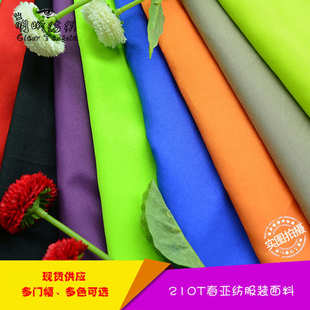 多门幅可 厂家供应 210T春亚纺校服箱包服装 面料里料内衬布 多色
