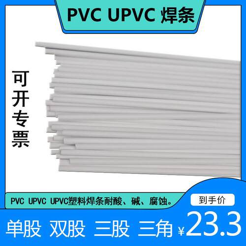 PVC焊条CPVC UPVC聚氯乙烯白色灰色单股双股加宽三股三角塑料焊条