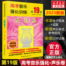 声乐高考音乐强化训练声乐卷第19版2023版余开基声乐，书籍教程教学伴奏视频，中央上海四川湖南音乐学院考级艺考曲谱声乐教材