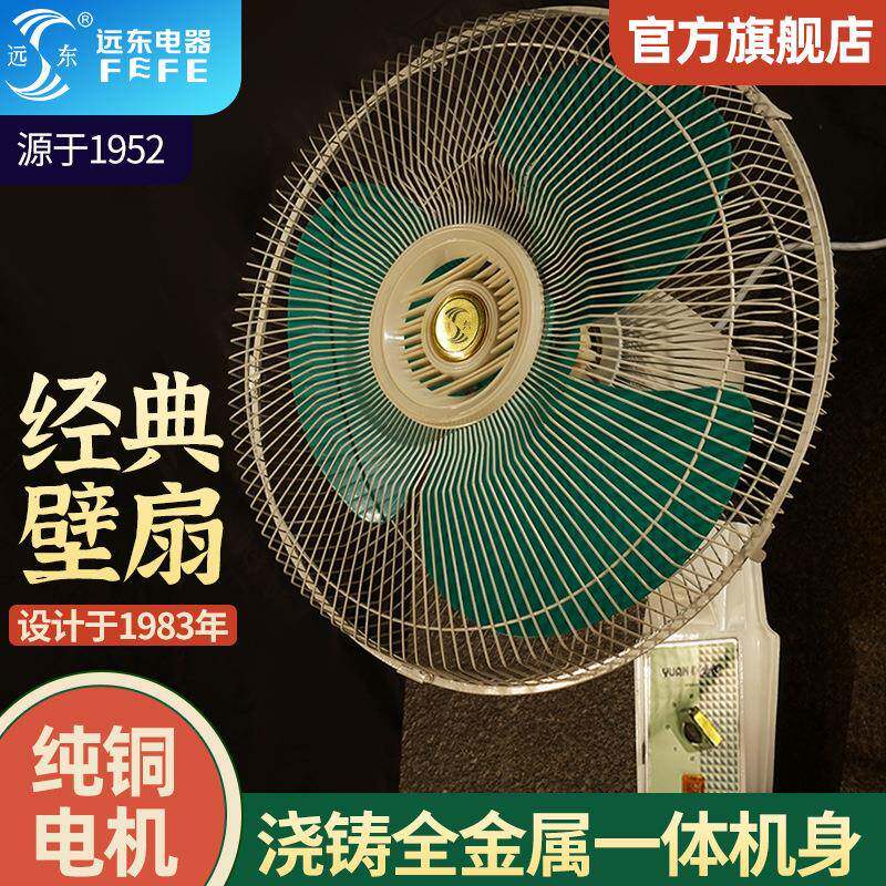 远东牌16寸工业广州壁扇 学校宿舍家用摇头挂式拉绳电风扇